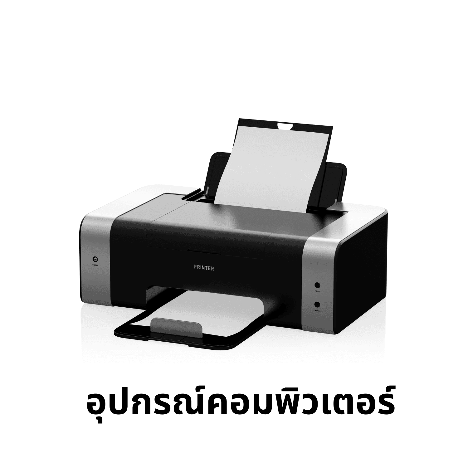 อุปกรณ์คอมพิวเตอร์