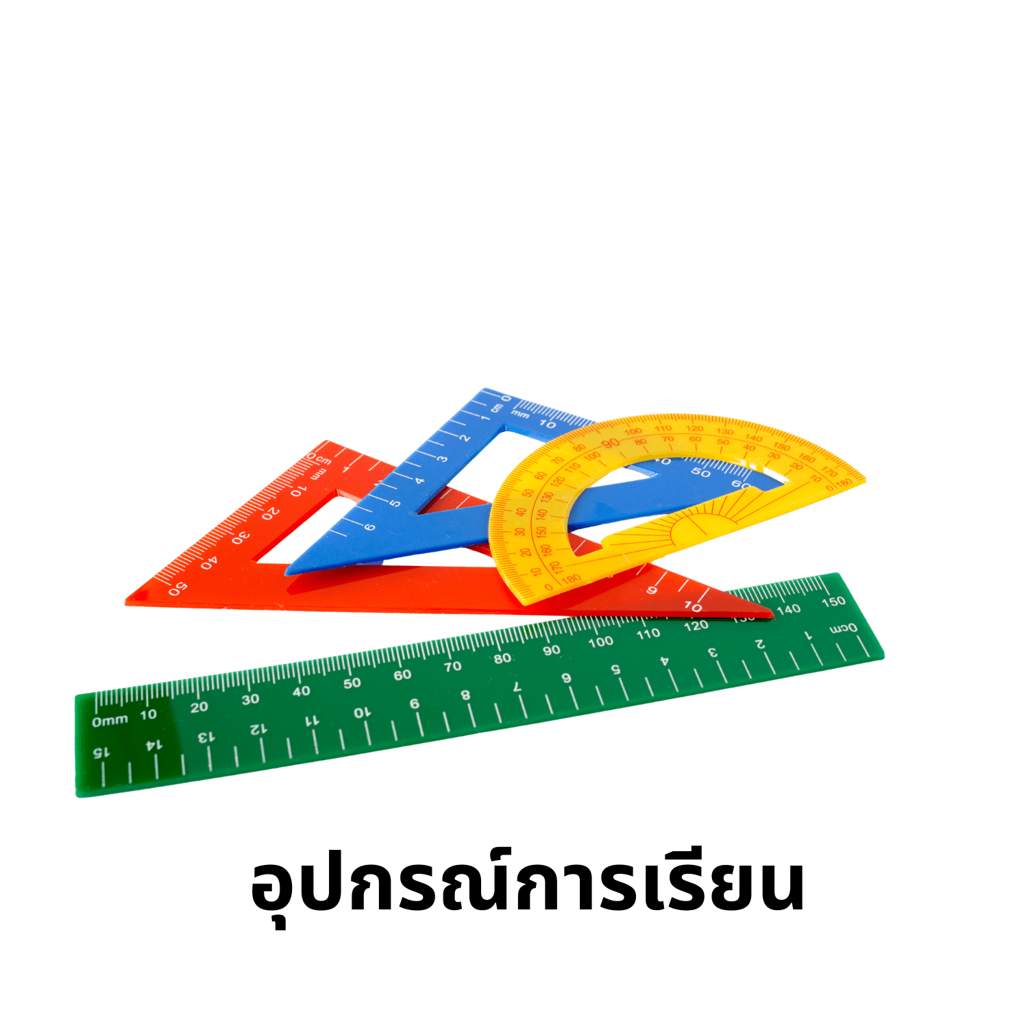 อุปกรณ์การเรียน