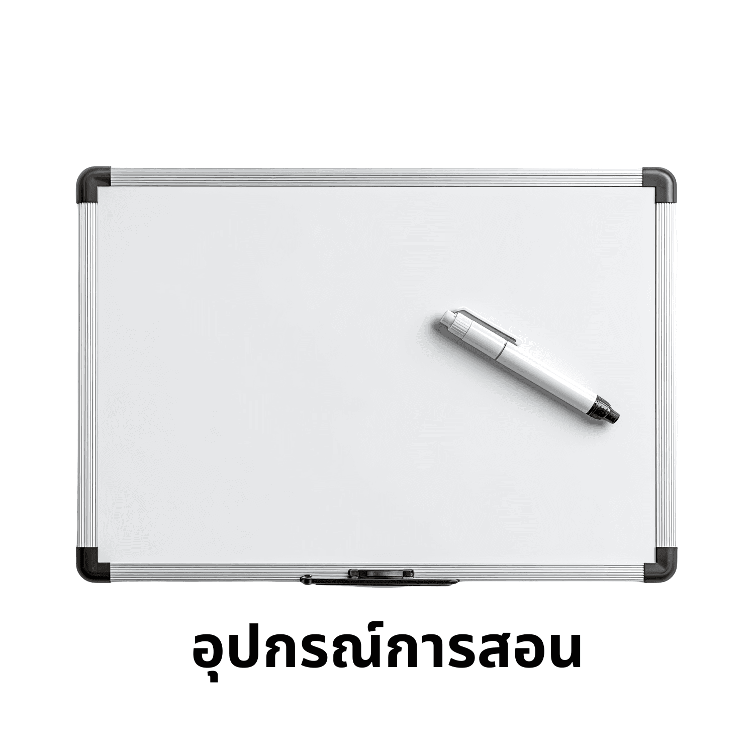 อุปกรณ์การสอน