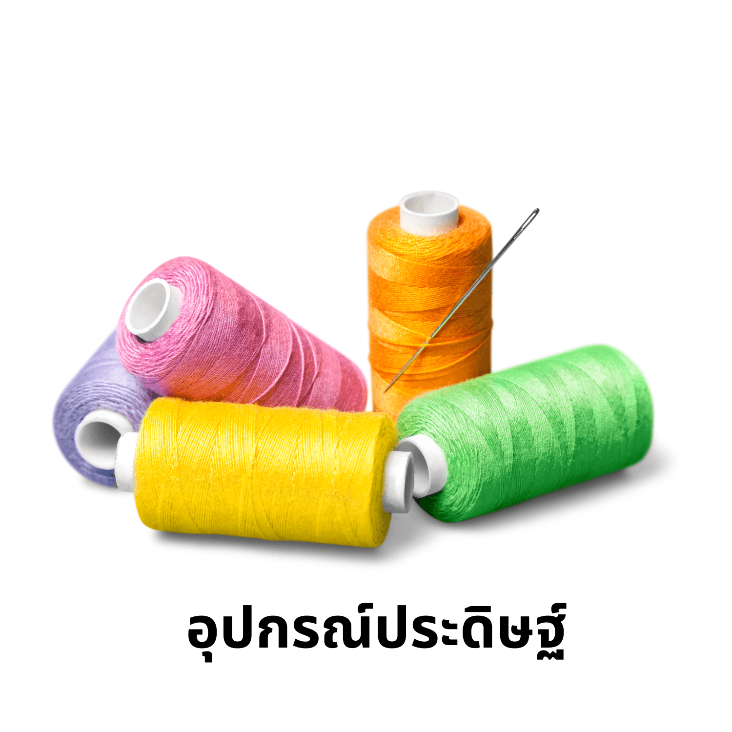 อุปกรณ์ประดิษฐ์