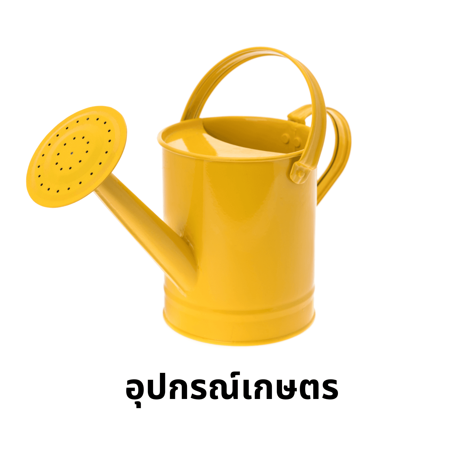 อุปกรณ์เกษตร
