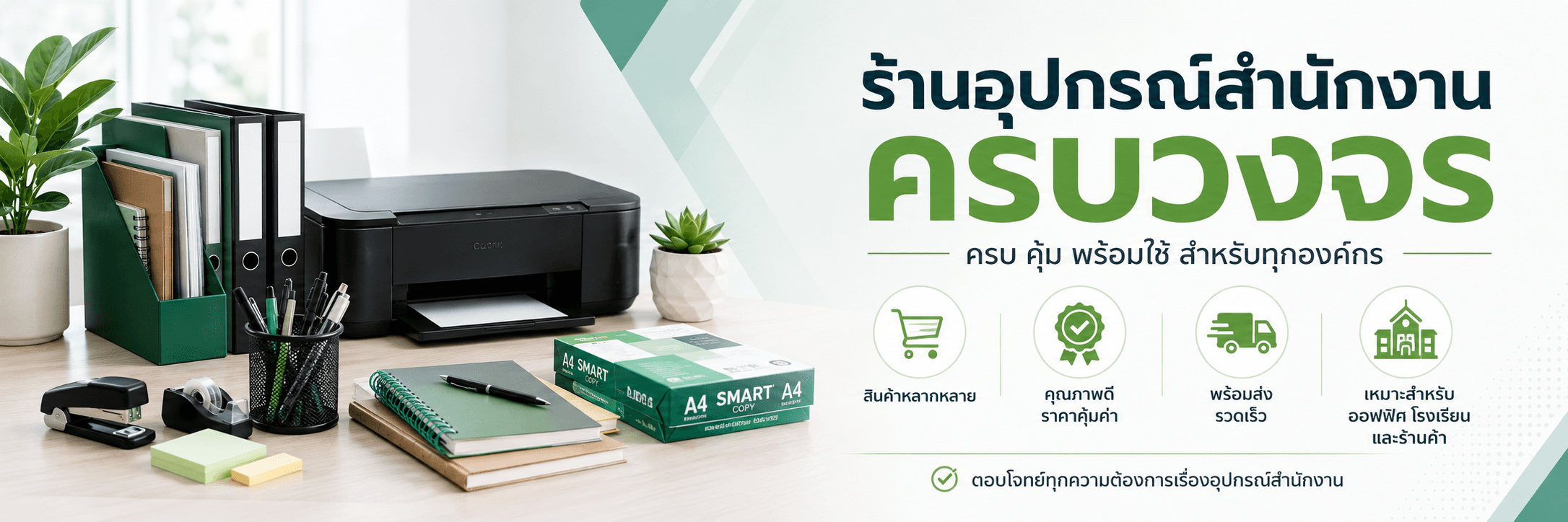 ร้านอุปกรณ์สำนักงานครบวงจร