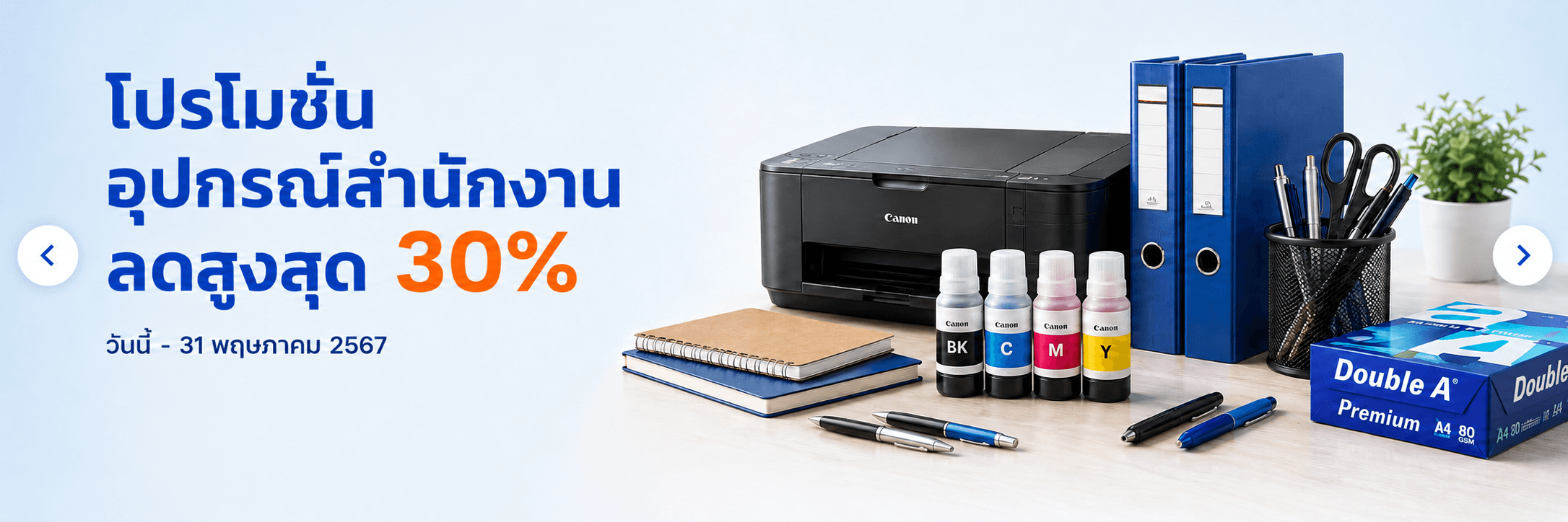 โปรโมชั่นอุปกรณ์สำนักงาน ลดสูงสุด 30%